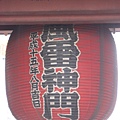 2009.03.28 059 IN淺草寺.JPG