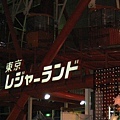 2009.03.28 085台場摩天輪1.JPG