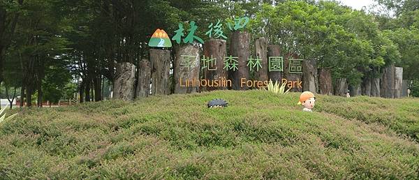 遊記---屏東潮州林後四林平地森林園區