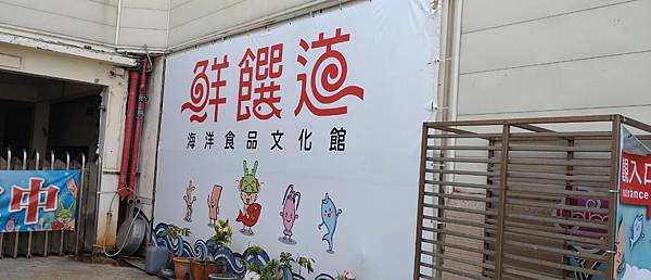遊記-屏東林邊鮮饌道海洋食品文化館