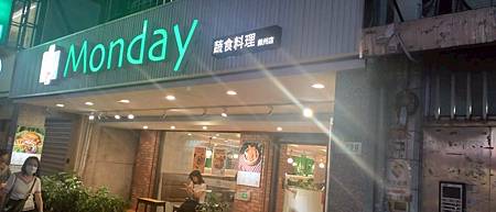 食記--Monday蔬食料理、小木屋鬆餅