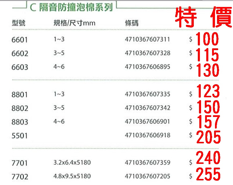 4-31隔音防撞泡棉字