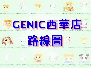 GENIC西華店路線動畫.jpg