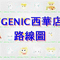 GENIC西華店路線動畫.jpg