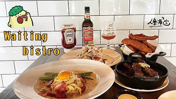 waiting bistro封面_工作區域 1.jpg