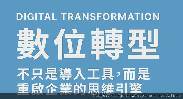 數位轉型blog.jpg