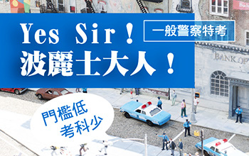 一般警察特考-01.jpg 一般警察特考-01.jpg