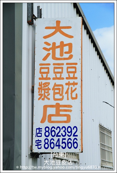 大池豆皮店02.JPG