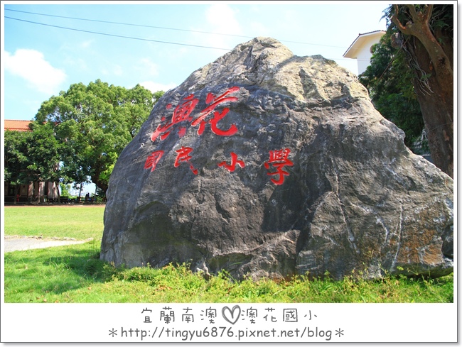 宜蘭南澳ღ澳花國小 漢本車站 朝陽漁港 阿隆生猛海鮮小吃店 家有拉不拉少 隨意窩xuite日誌