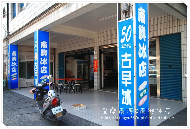 南興冰店03.JPG 南興冰店03.JPG