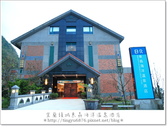 東森海洋溫泉酒店02.JPG 東森海洋溫泉酒店02.JPG