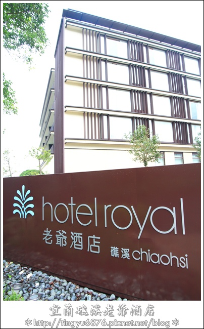 礁溪老爺001.JPG 礁溪老爺001.JPG