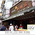 味珍香卜肉店04.JPG