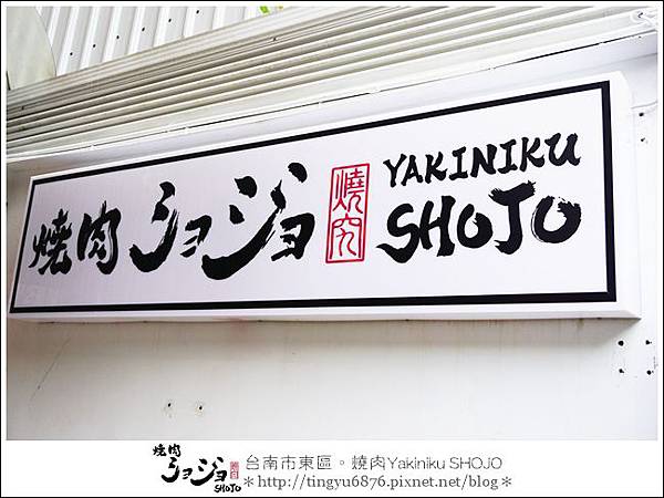 Yakiniku SHOJO02.JPG