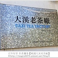 大溪老茶廠03.JPG