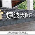 蘇澳四季雙泉館83.JPG