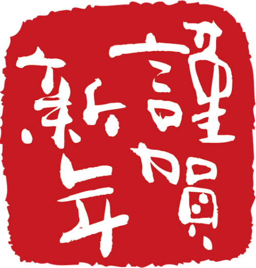 2017年的能量主題是「勇氣」,代表在這股能量轉換之際。.png 2017年的能量主題是「勇氣」,代表在這股能量轉換之際。.png