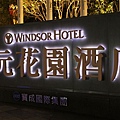 台中飯店，BRT福安站，台中裕元花園酒店，Windsor Hotel Taichung，賓利接送，