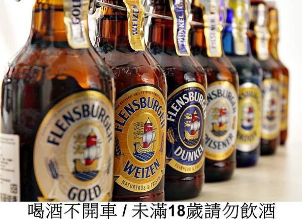 德國福倫斯堡啤酒，Flensburger，皮爾森啤酒，黑啤酒，小麥啤酒，金黃啤酒，檸檬啤酒