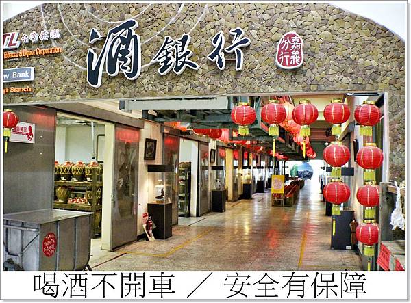 玉山台灣原窖-嘉義酒廠,參觀酒廠,玉山高梁,玉山高粱慈善拍賣會,台灣最大高粱酒場 玉山台灣原窖-嘉義酒廠,參觀酒廠,玉山高梁,玉山高粱慈善拍賣會,台灣最大高粱酒場