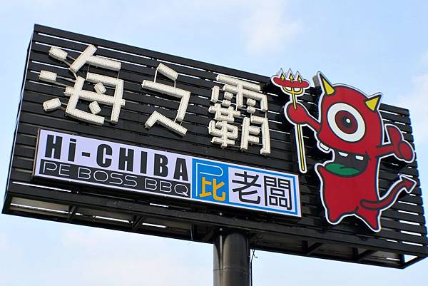 宜蘭餐廳,屁老闆,海之霸,海綿寶寶,皮老闆,燒烤餐廳, 宜蘭餐廳,屁老闆,海之霸,海綿寶寶,皮老闆,燒烤餐廳,