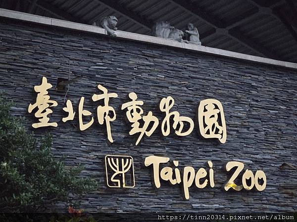 台北/冬季的屁屁動物園，12月的臺北市立動物園長怎樣?