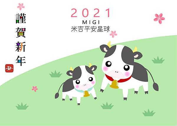 2021migi