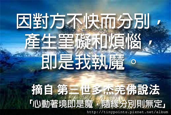 03_因對方不快而分別，產生罣礙和煩惱，即是我執魔。.jpg