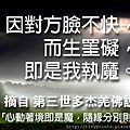 07_因對方臉不快，而生罣礙，即是我執魔。.jpg