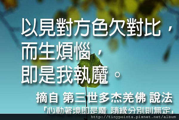 13_以見對方色欠對比,而生煩惱,即是我執魔。.jpg 13_以見對方色欠對比,而生煩惱,即是我執魔。.jpg