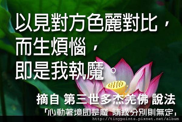 14_ 以見對方色麗對比，而生煩惱，即是我執魔。.jpg