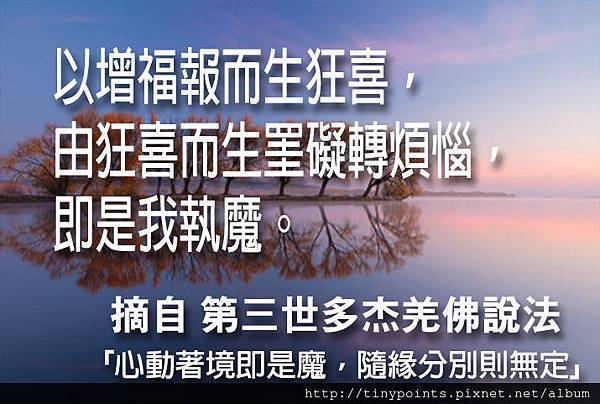 16_以增福報而生狂喜，由狂喜而生罣礙轉煩惱，即是我執魔。.jpg