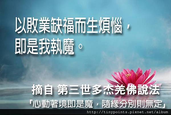 15_以敗業缺福而生煩惱,即是我執魔。.jpg 15_以敗業缺福而生煩惱,即是我執魔。.jpg