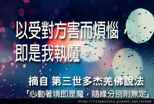 18_以受對方害而煩惱，即是我執魔。.jpg