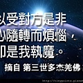 19_以受對方是非心隨轉而煩惱，即是我執魔。.jpg