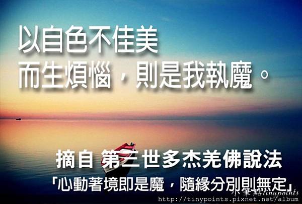 27.以自色不佳美而生煩惱,則是我執魔_W.jpg 27.以自色不佳美而生煩惱,則是我執魔_W.jpg