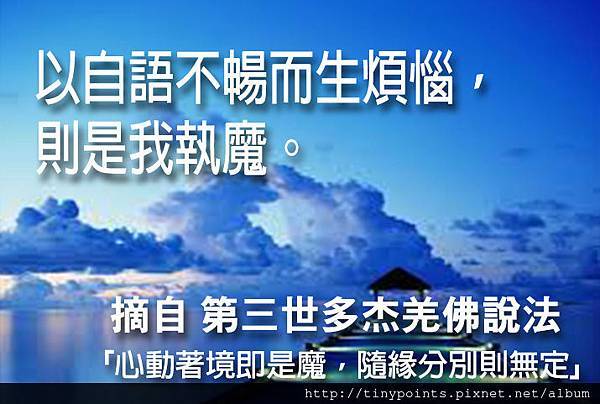 28_以自語不暢而生煩惱，則是我執魔。.jpg