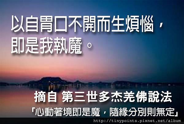 29_以自胃口不開而生煩惱,即是我執魔。.jpg 29_以自胃口不開而生煩惱,即是我執魔。.jpg