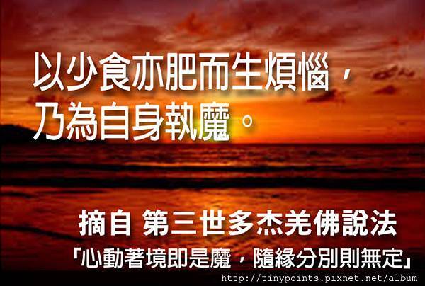 30.「以少食亦肥而生煩惱,乃為自身執魔。」.jpg 30.「以少食亦肥而生煩惱,乃為自身執魔。」.jpg