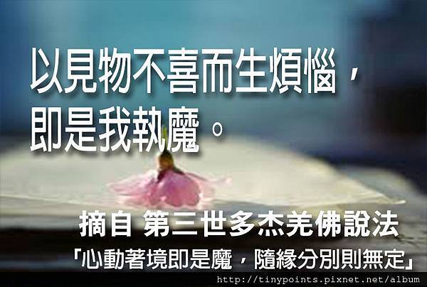 22_以見物不喜而生煩惱,即是我執魔。.jpg 22_以見物不喜而生煩惱,即是我執魔。.jpg