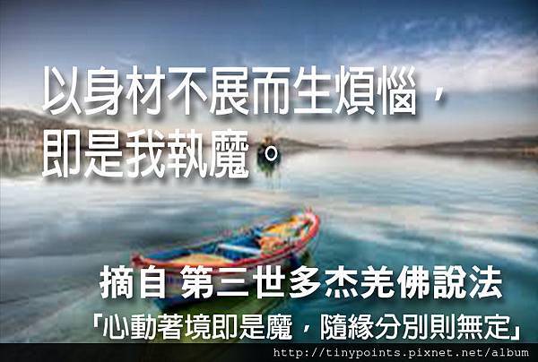 31_以身材不展而生煩惱,即是我執魔。.jpg 31_以身材不展而生煩惱,即是我執魔。.jpg