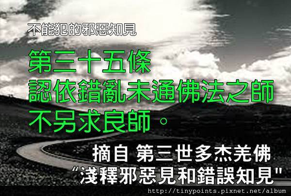 35_第三十五條,認依錯亂未通佛法之師不另求良師。.jpg 35_第三十五條,認依錯亂未通佛法之師不另求良師。.jpg
