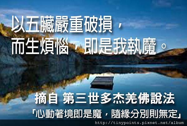 34_以五臟嚴重破損,而生煩惱,即是我執魔。 (1).jpg 34_以五臟嚴重破損,而生煩惱,即是我執魔。 (1).jpg