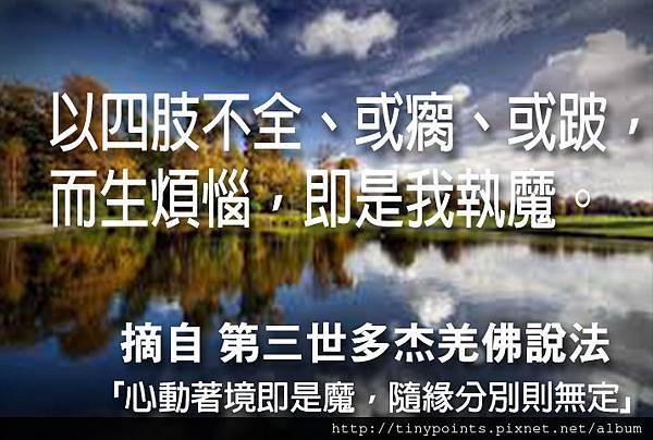 35_以四肢不全、或瘸、或跛,而生煩惱,即是我執魔。.jpg