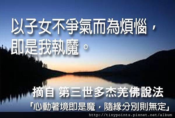 36_以子女不爭氣而為煩惱, 即是我執魔.jpg 36_以子女不爭氣而為煩惱, 即是我執魔.jpg