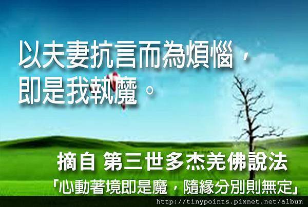38_以夫妻抗言而為煩惱,即是我執魔。.jpg 38_以夫妻抗言而為煩惱,即是我執魔。.jpg