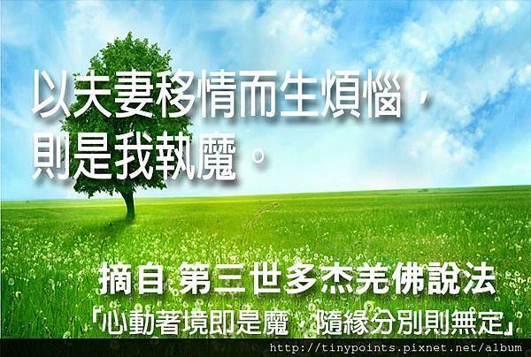 39_以夫妻移情而生煩惱,則是我執魔。.jpg 39_以夫妻移情而生煩惱,則是我執魔。.jpg
