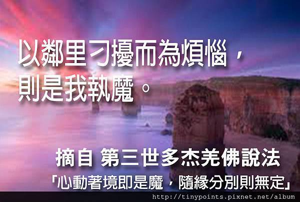 40_以鄰里刁擾而為煩惱,則是我執魔。.jpg 40_以鄰里刁擾而為煩惱,則是我執魔。.jpg