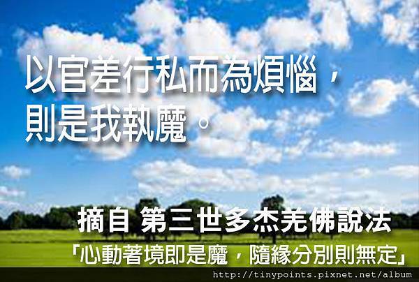 41_以官差行私而為煩惱,則是我執魔。.jpg 41_以官差行私而為煩惱,則是我執魔。.jpg