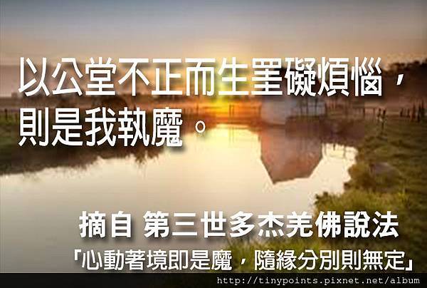 42_以公堂不正而生罣礙煩惱,則是我執魔。.jpg 42_以公堂不正而生罣礙煩惱,則是我執魔。.jpg